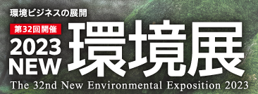 2023 NEW 環境展