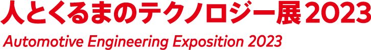 人とくるまのテクノロジー展名古屋2023