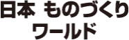 第35回 日本 ものづくり ワールド