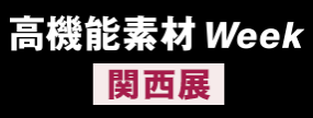 第11回 関西フィルムテックジャパン FILMTECH JAPAN